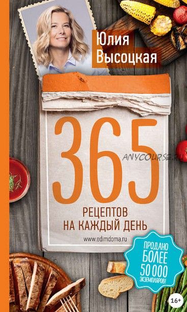 365 рецептов на каждый день (Юлия Высоцкая)