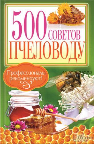 500 советов пчеловоду (Павел Крылов)