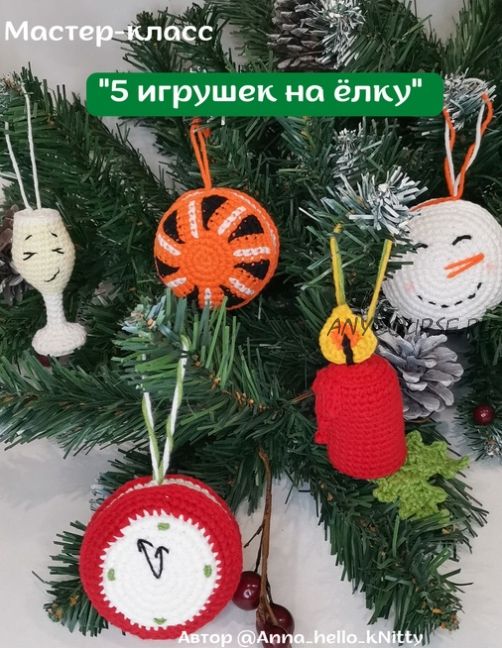 5 игрушек на ёлку (Anna_hello_kNitty)