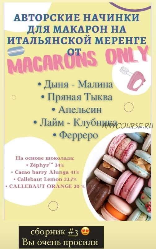 5 начинок макарон. Сборник 3 (macaronsonly_kr)