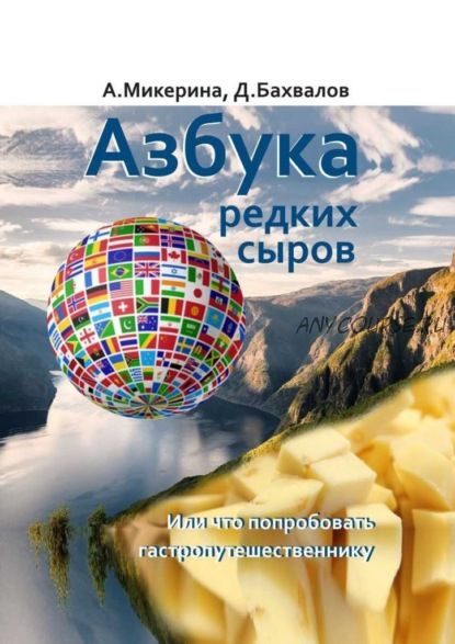 Азбука редких сыров. Или что попробовать гастропутешественнику (Анеля Микерина, Дмитрий Бахвалов)