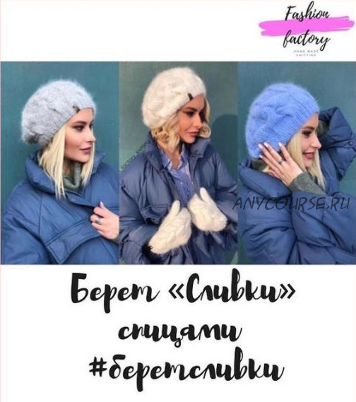 Берет «Сливки» (fashion_factory_knitting)