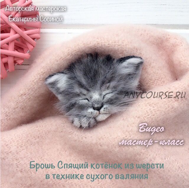 Брошь «Спящий котенок из шерсти» (Екатерина Сосина)