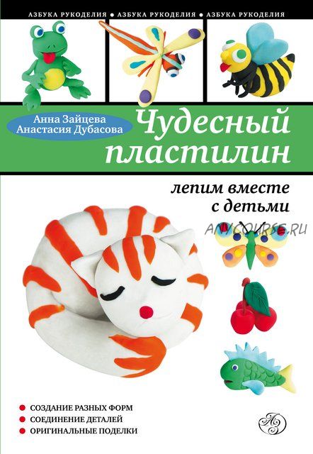 Чудесный пластилин: лепим вместе с детьми (Анастасия Дубасова, Анна Зайцева)