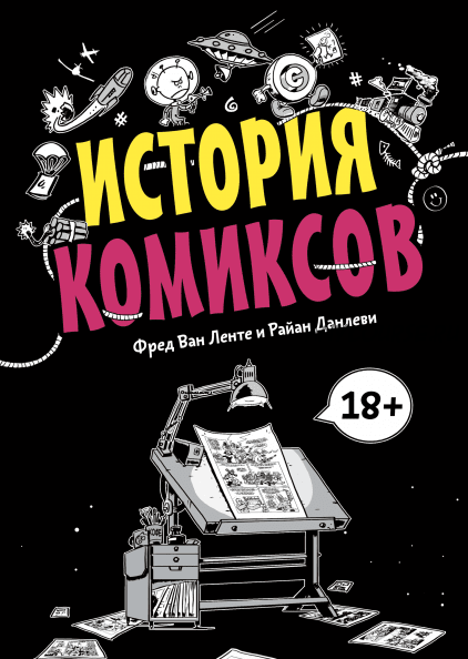 История комиксов (Фред Ван Ленте, Райан Данлеви)