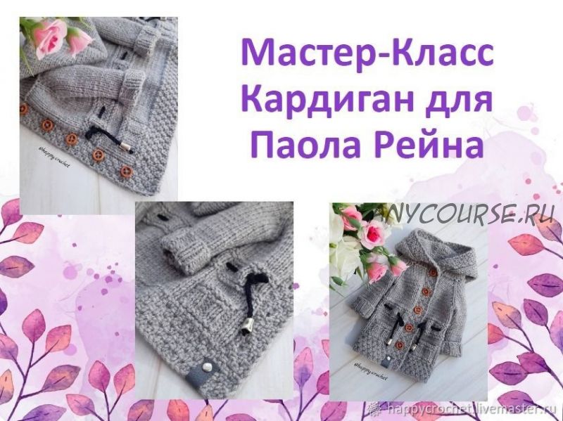 Кардиган для Паола Рейна (happycrochet)