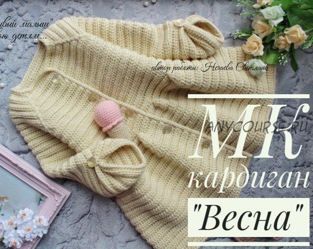 Кардиган «Весна» (Светлана Нечаева)