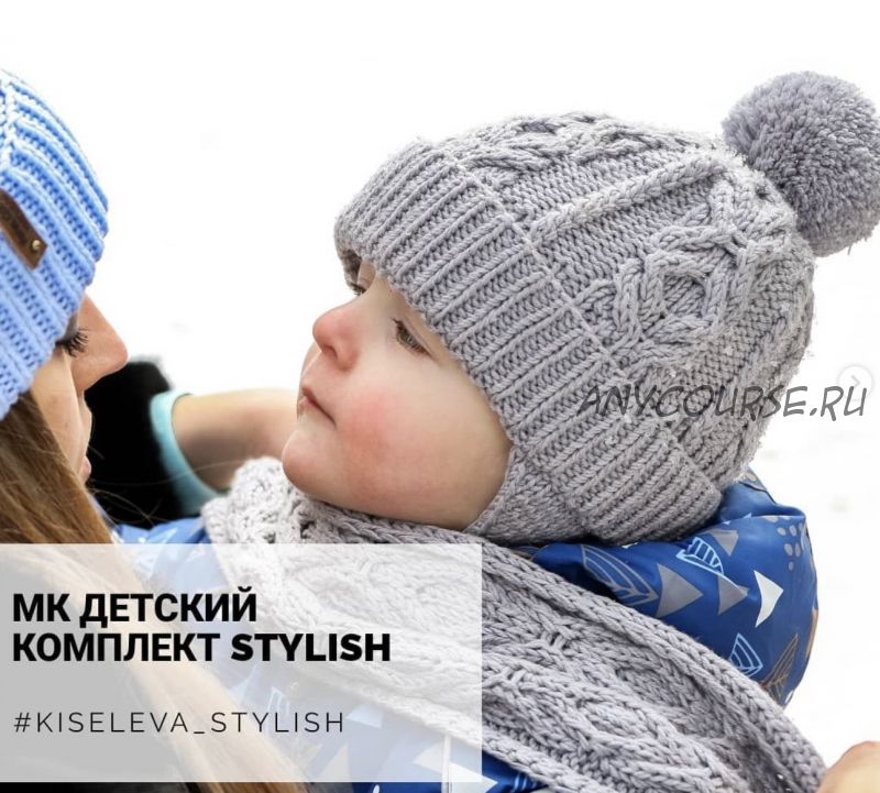 Комплект Stylish (marinakiseleva_knitwear)