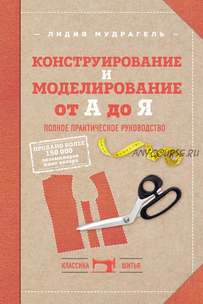 Конструирование и моделирование от А до Я. Полное практическое руководство (Лидия Мудрагель)