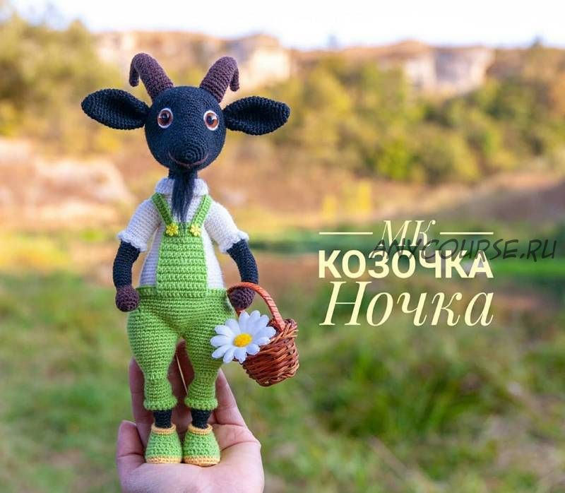 Козочка Ночка (Анна Лукашевич)