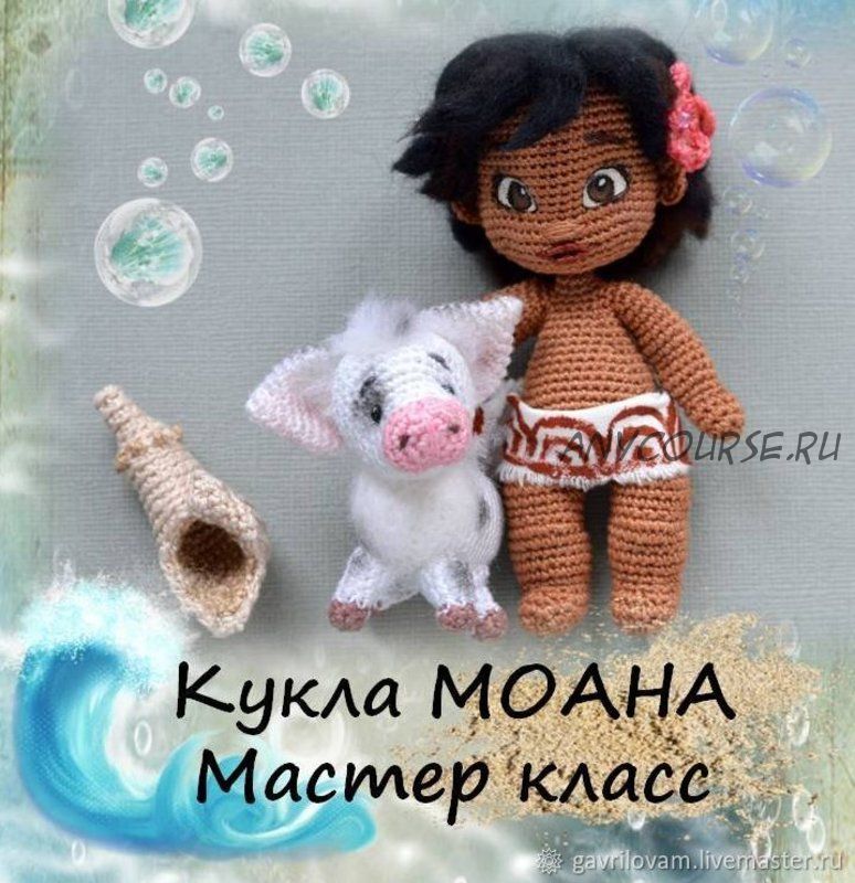 Кукла Моана. Поросенок и ракушка в комплекте (Мария Гаврилова)