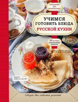 Кулинария для начинающих. Учимся готовить блюда русской кухни (Альбина Сидорова)