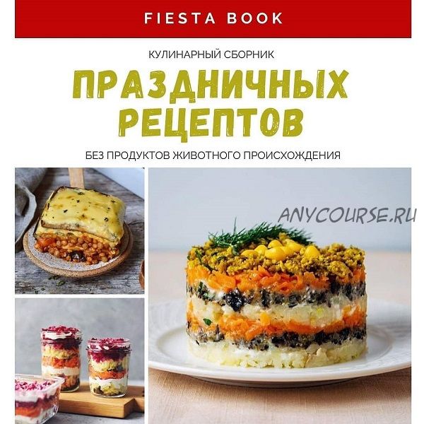 Кулинарный сборник праздничных рецептов (veganstvo_syroedenie)