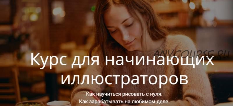 Курс для начинающих иллюстраторов. Тариф Стандарт (Вера Попова)