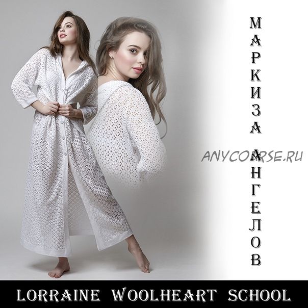 Маркиза ангелов (Lorraine Woolheart)