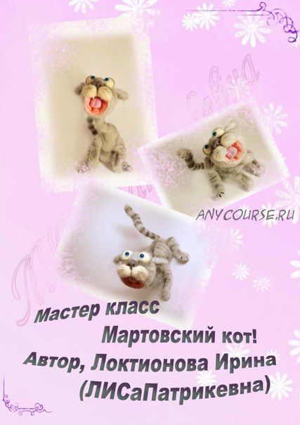 Мартовский кот (Ирина Локтионова)