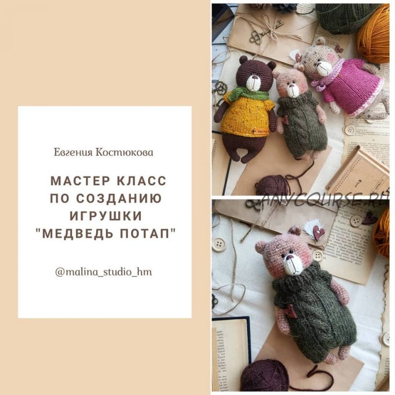 Медведь Потап (Евгения Костюкова)