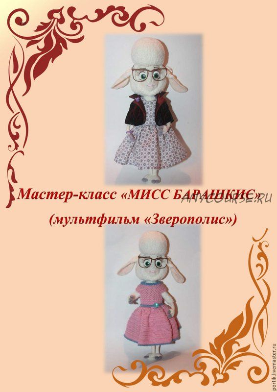 Мисс Барашкис + шитая/вязаная одежда (Ирина Невельская)