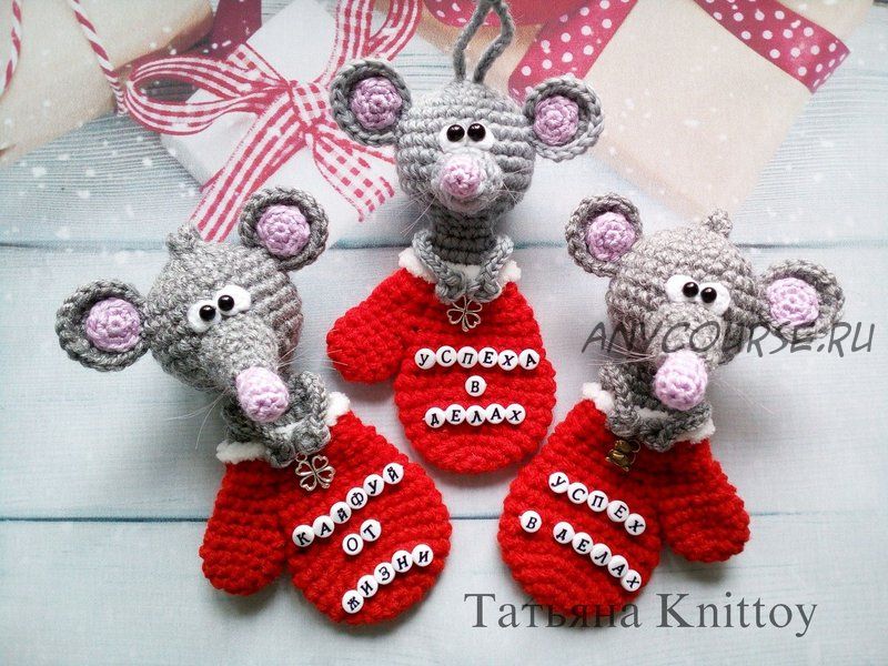 Мышонок в рукавичке (Татьяна Knittoy)