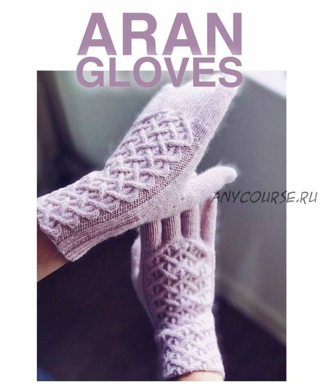 Перчатки «Aran gloves» (matakma)