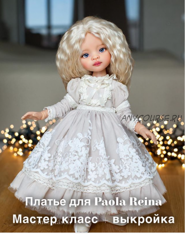Платье с длинным рукавом на подкладе для куклы Paola Reina (mechtasofi)