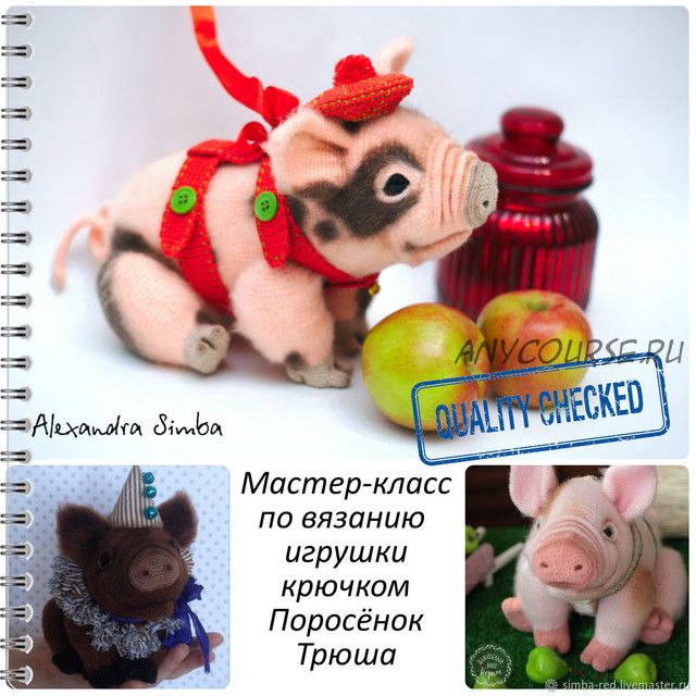 Поросёнок Трюша (Александра Simba)