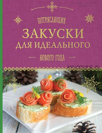 Потрясающие закуски для идеального Нового года (Анна Братушева)