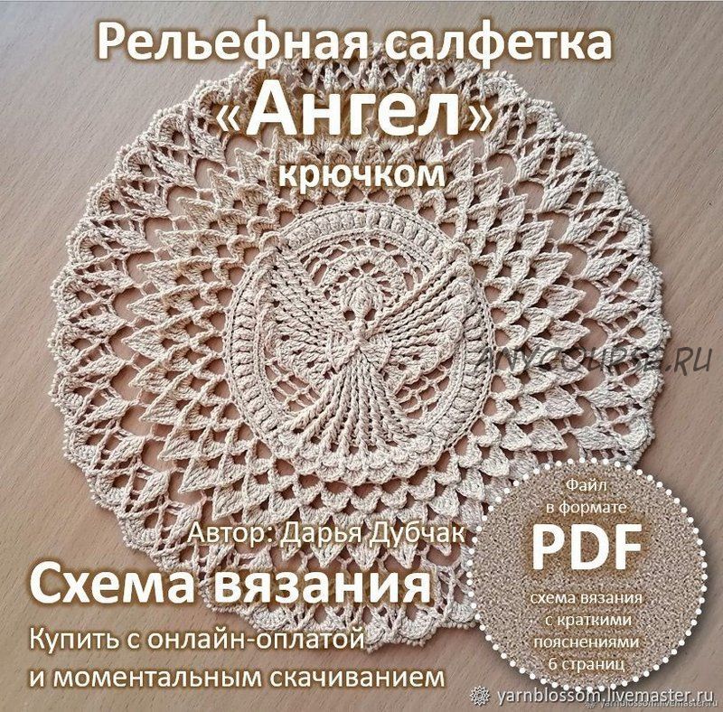 Рельефная салфетка «Ангел» (Дарья Дубчак)