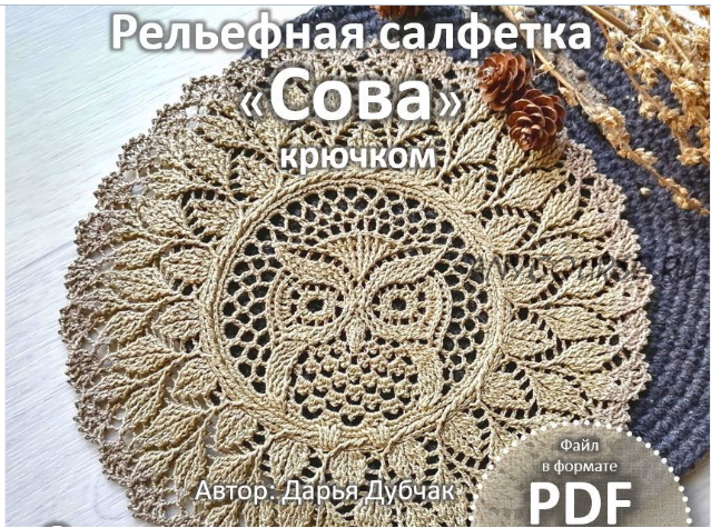 Рельефная салфетка «Сова» (Дарья Дубчак)