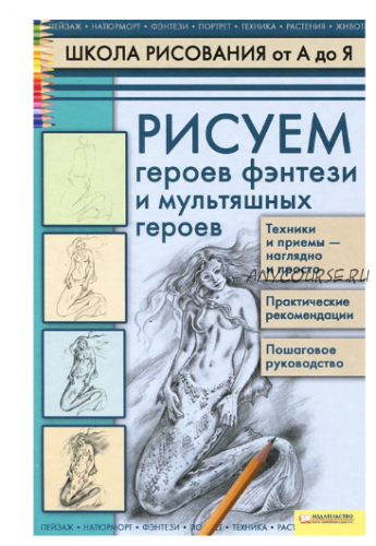 Рисуем героев фэнтези и мультяшных героев (Алла Марковская)