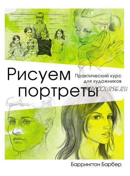 Рисуем портреты. Практический курс для художников (Баррингтон Барбер)