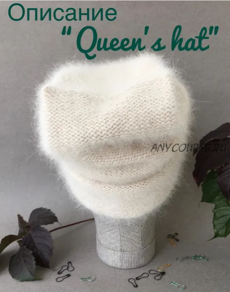 Шапка «Queen's hat» (Ольга Королева)