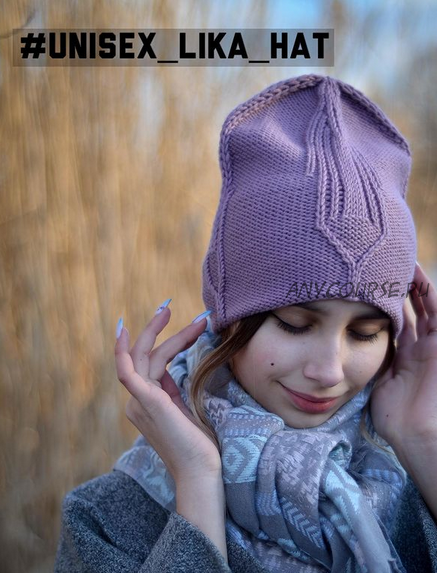 Шапка «unisex_lika_hat» (Анжелика Григорьева)