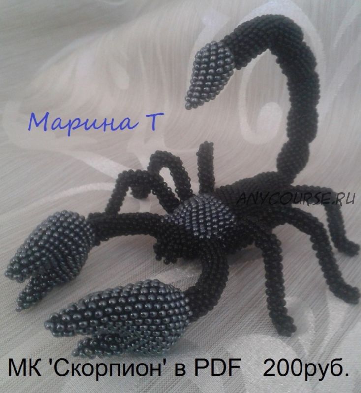 Скорпион (Марина Танкевич)