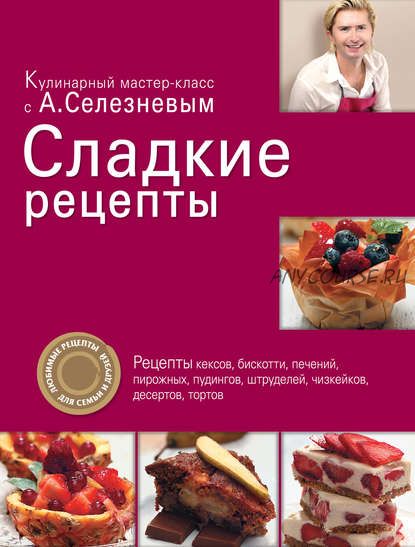 Сладкие рецепты (Александр Селезнев)