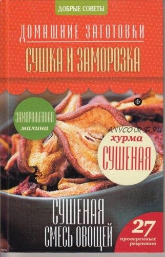 Сушка и заморозка (Наталия Потапова)