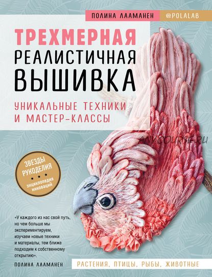 Трехмерная реалистичная вышивка. Уникальные техники и мастер-классы (Полина Лааманен)