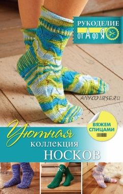 Уютная коллекция носков. Вяжем спицами (Регина Сатта)