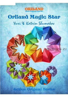 Волшебная звезда Орилэнда / Oriland Magic Star (Юрий Шумаков, Катрин Шумакова)