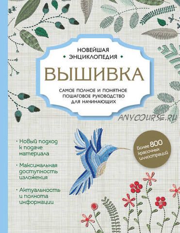 Вышивка. Самое полное и подробное пошаговое руководство для начинающих (Дарья Егорова)