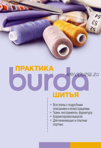 [Burda] Практика шитья