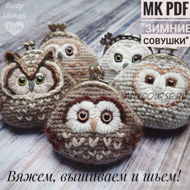 [CozyThingsKids] Монетница «Зимние Совушки»