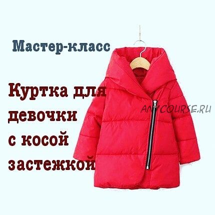 [Dressmaking Courses] Куртка для девочки с косой застежкой-молнией