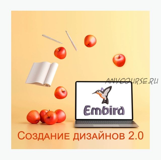 [Embroidery School] Embird. Создание дизайнов 2.0 (Татьяна Фатеева)