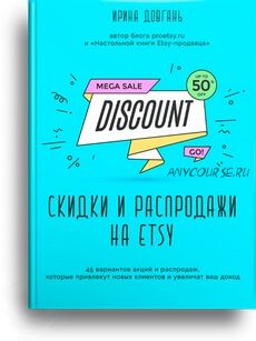 [Etsy] Скидки и распродажи на Etsy, 3-я редакция