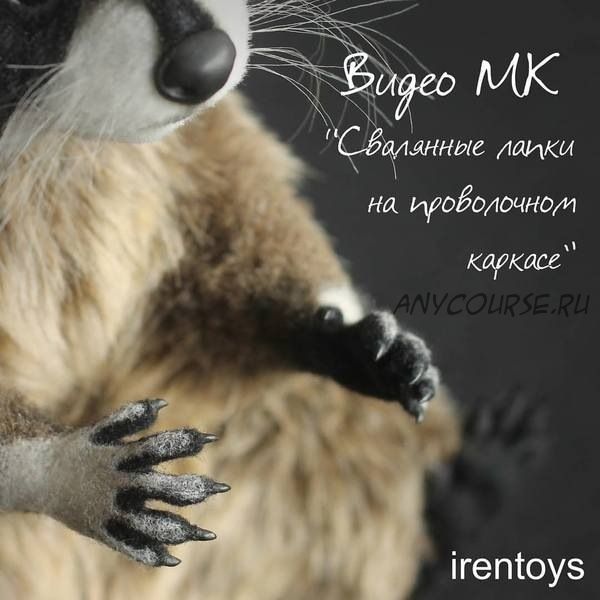 [Irentoys] Лапки на проволочном каркасе в технике сухого валяния (Ирина Щербакова)