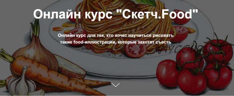 [Janelipart School] Скетч.Food (Евгения Липатова)