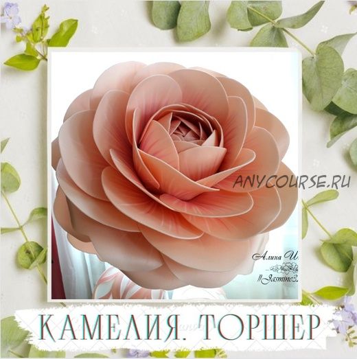 [Jasmine32flower] Торшер «Камелия» (Алина Шкабарина)