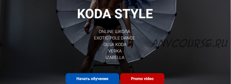 [Koda] Exotic pole dance. Basic (Ольга Кода)