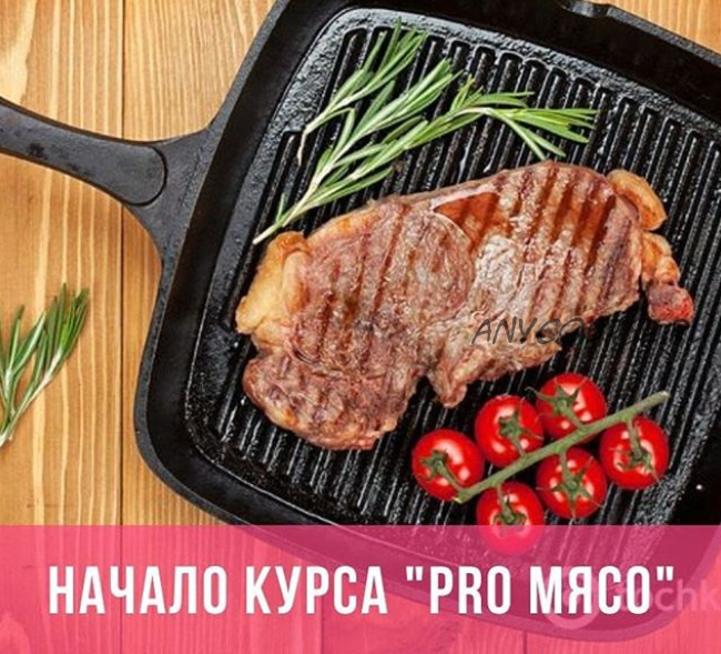 [Кухня’S] Pro Мясо (Дмитрий Шмидт)